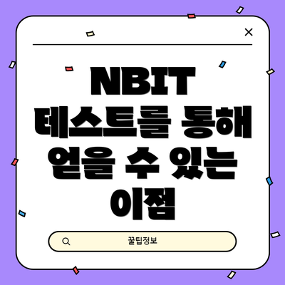 NBIT 테스트를 통해 얻을 수 있는 이점