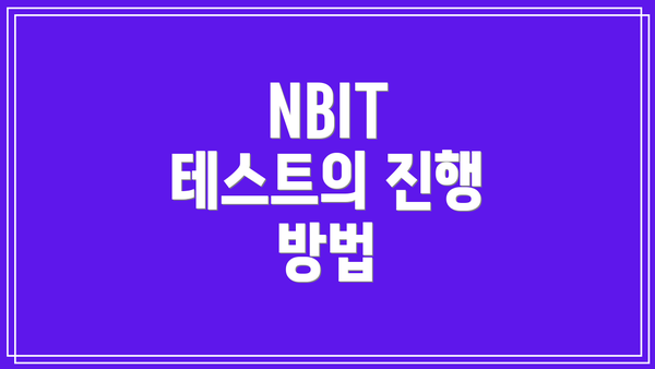 NBIT 테스트의 진행 방법