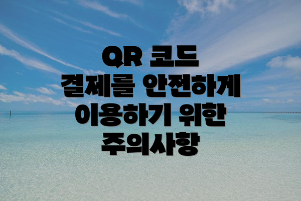 QR 코드 결제를 안전하게 사용하는 방법
