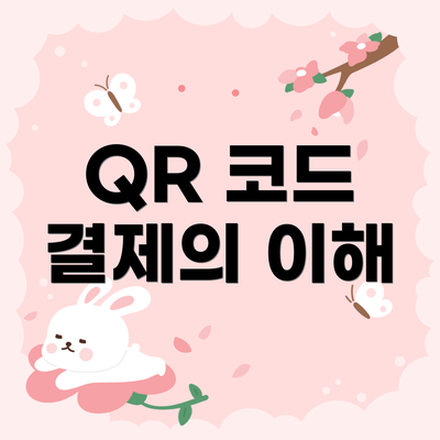 QR 코드 결제의 이해