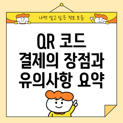 QR 코드 결제의 장점과 유의사항 요약