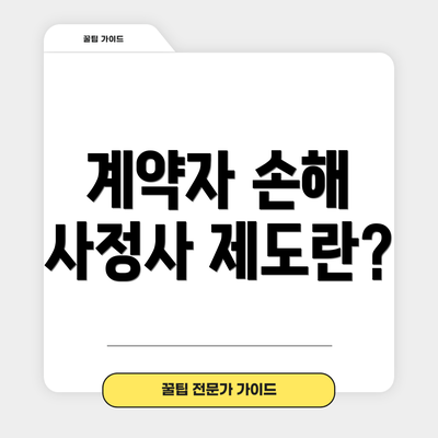 계약자 손해 사정사 제도란?