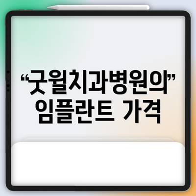 굿윌치과병원의 임플란트 가격