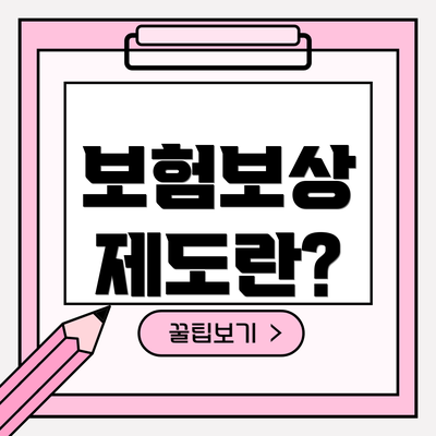 보험보상 제도란?