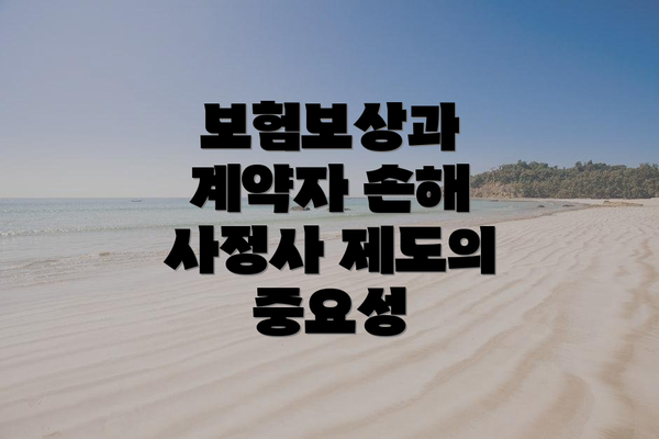 보험보상과 계약자 손해 사정사 제도의 중요성