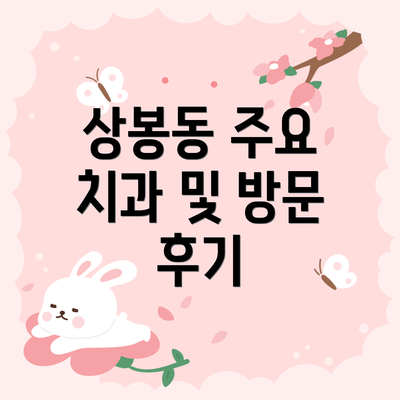 상봉동 주요 치과 및 방문 후기
