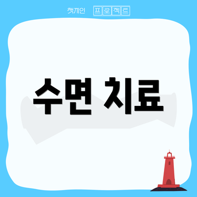 수면 치료