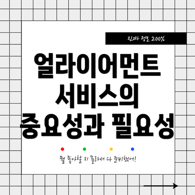 얼라이어먼트 서비스의 중요성과 필요성