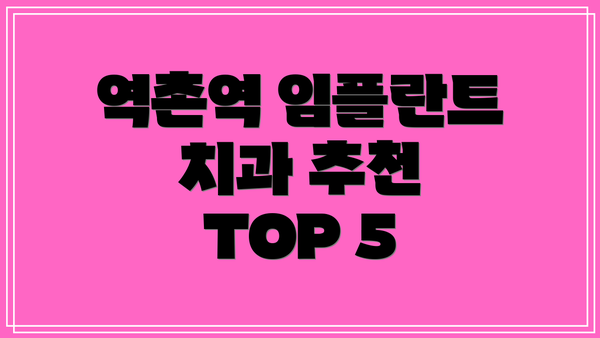 역촌역 임플란트 치과 추천 TOP 5