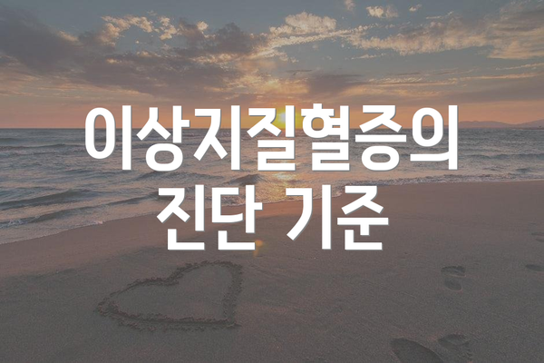 이상지질혈증의 진단 기준