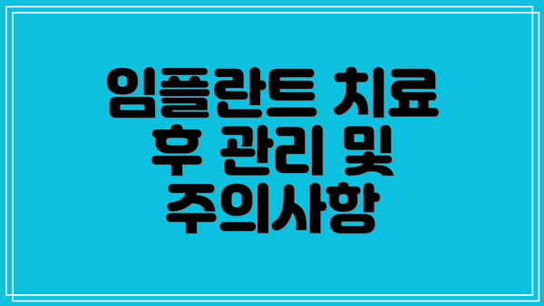 임플란트 치료 후 관리 및 주의사항