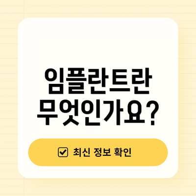 임플란트란 무엇인가요?