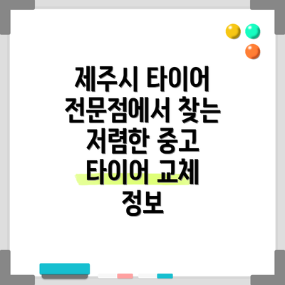 제주시 타이어 전문점에서 찾는 저렴한 중고 타이어 교체 정보