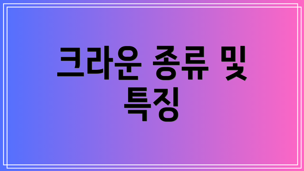 크라운 종류 및 특징