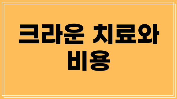 크라운 치료와 비용