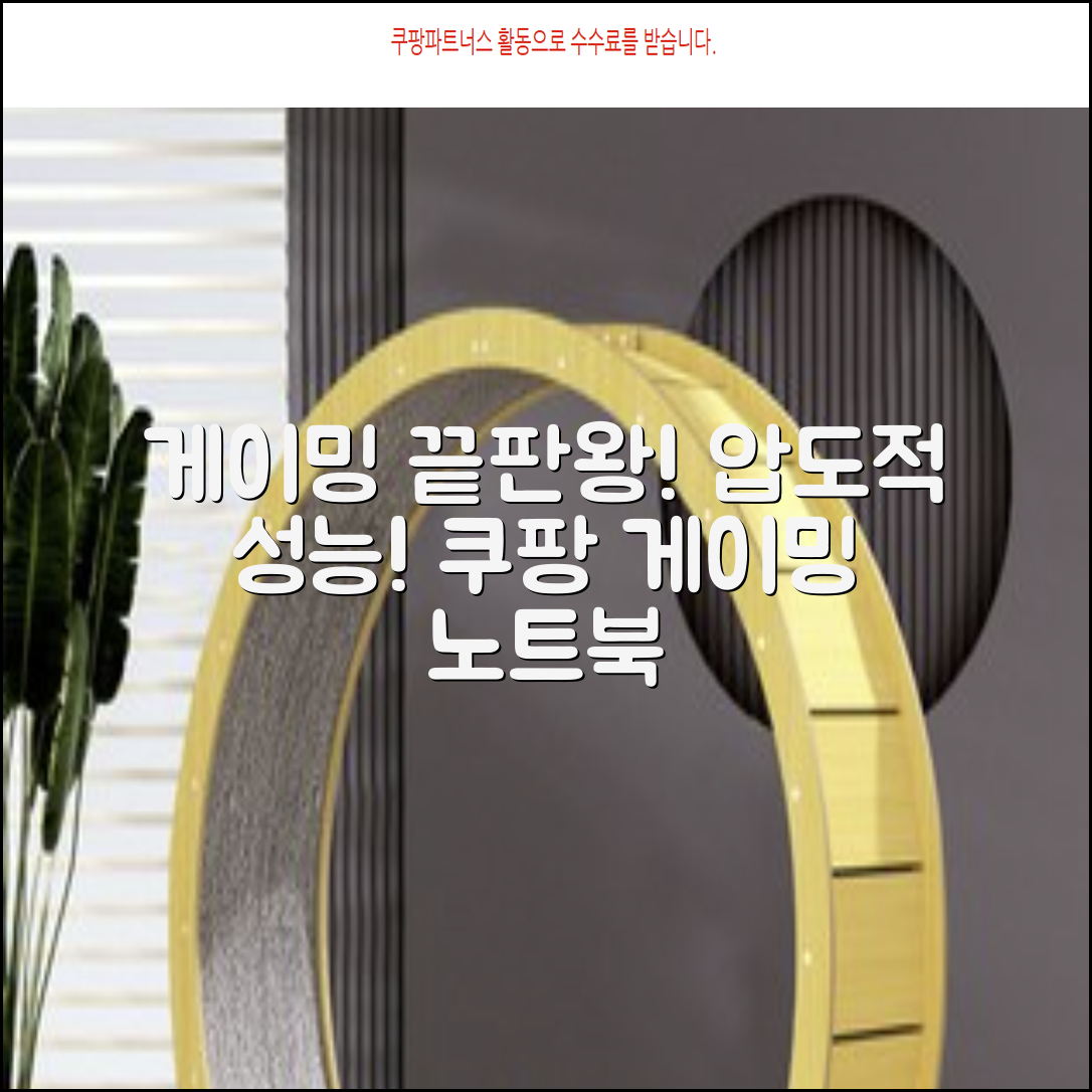 압도적 성능! 게이밍 노트북 끝판왕은?