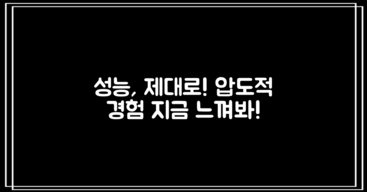 뛰어난 성능, 제대로 느껴보세요!