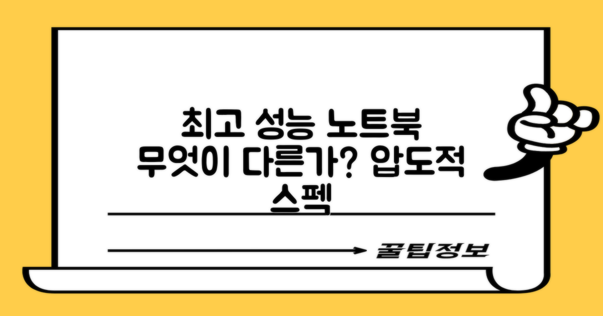 최고의 퍼포먼스를 자랑하는 노트북, 무엇이 다를까요?