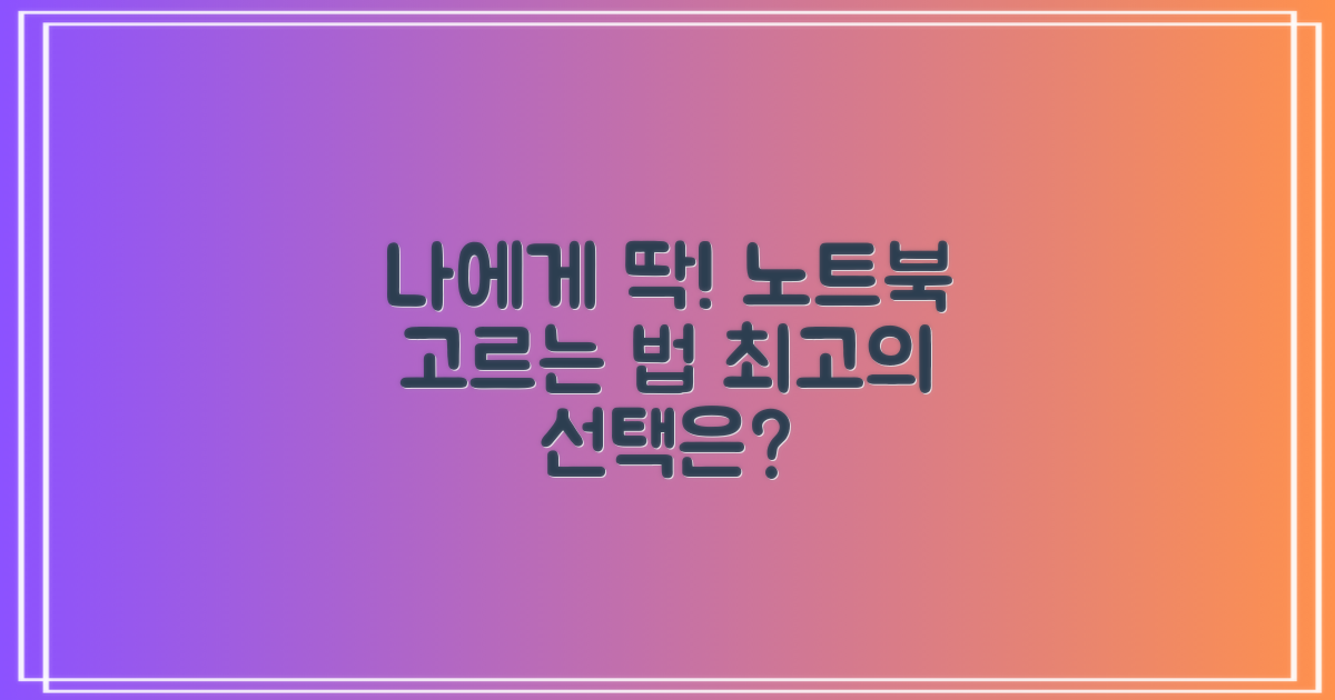 나에게 맞는 노트북 고르는 법
