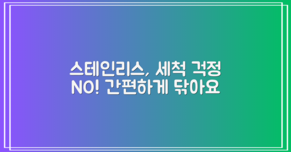 스테인리스, 세척은 간편한가요?