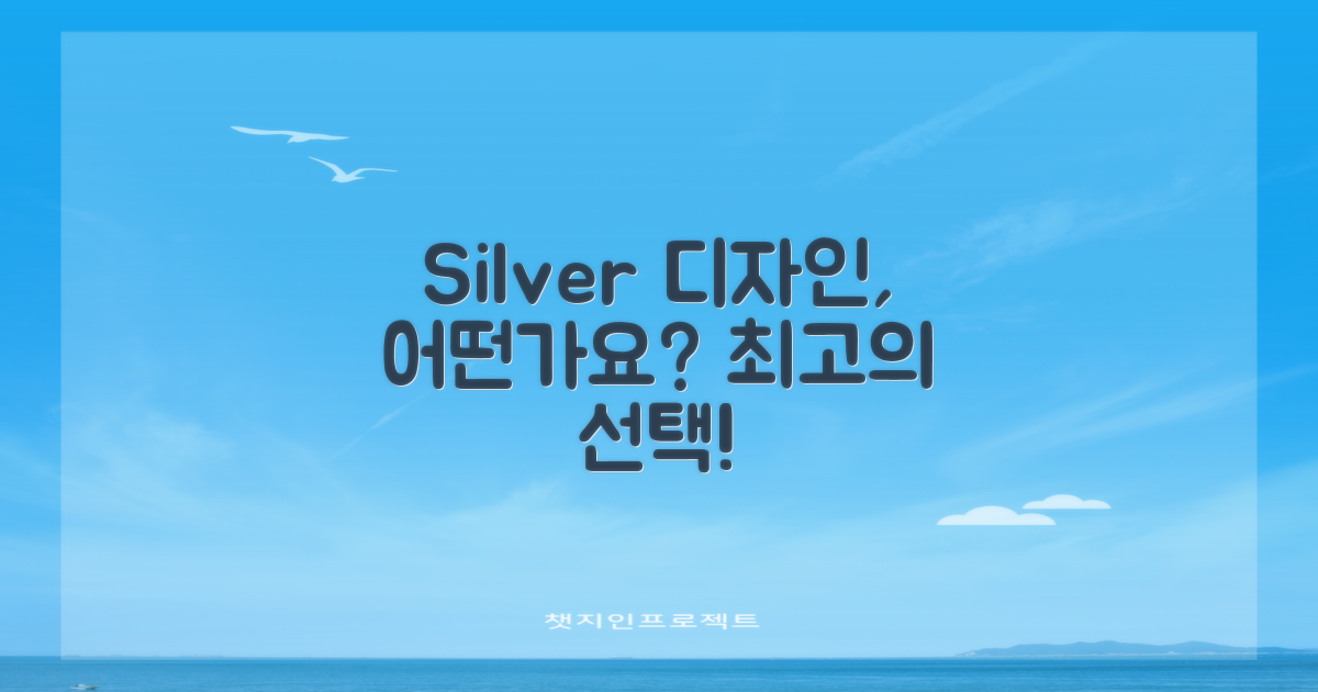 silver 색상, 디자인은 어떤가요?