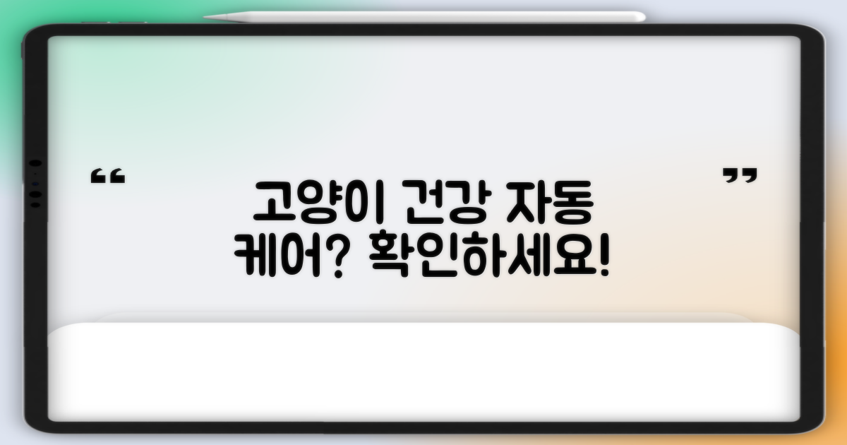 고양이 건강, 자동으로 챙기나요?