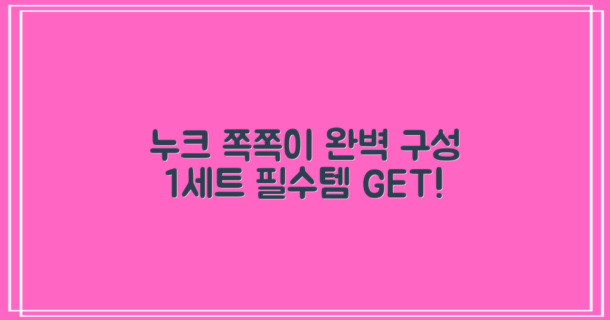 누크 쪽쪽이, 1세트 완벽 구성