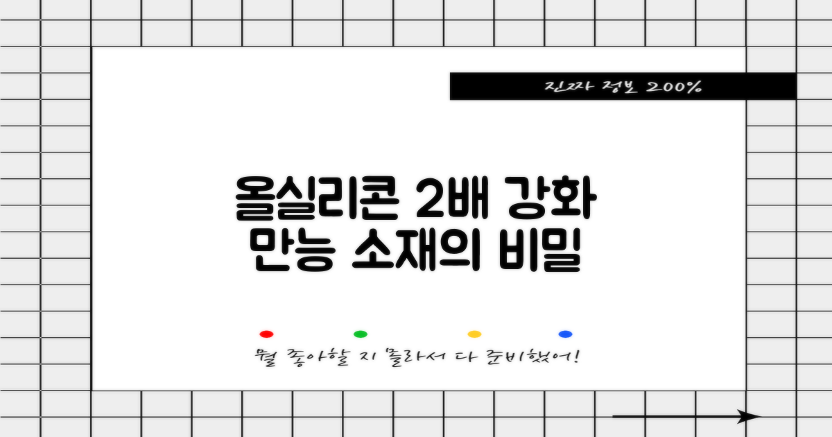 올실리콘 소재로 2가지 기능 강화
