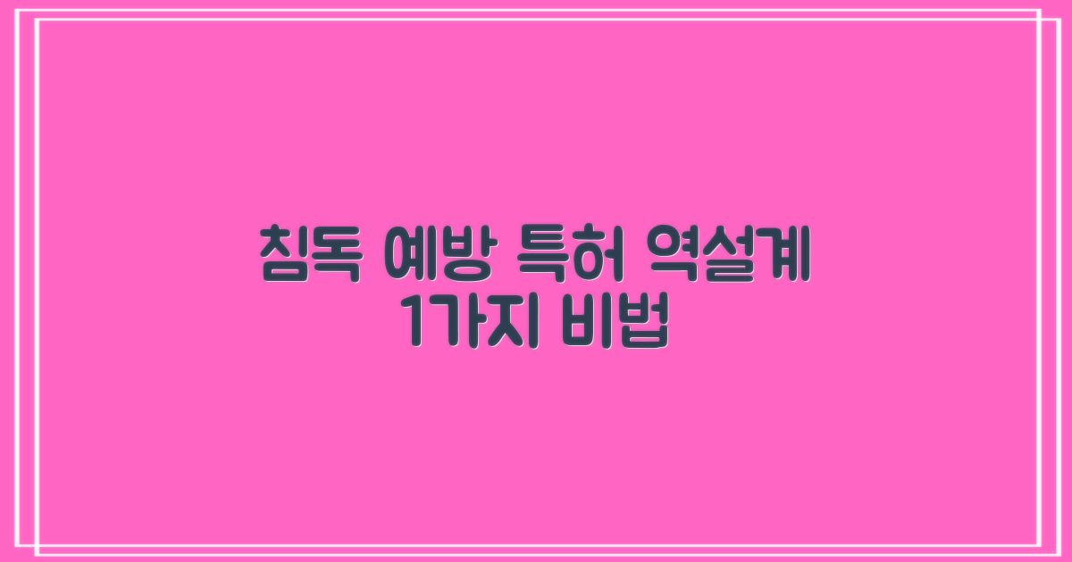 침독 예방, 1가지 특허 역방향 설계