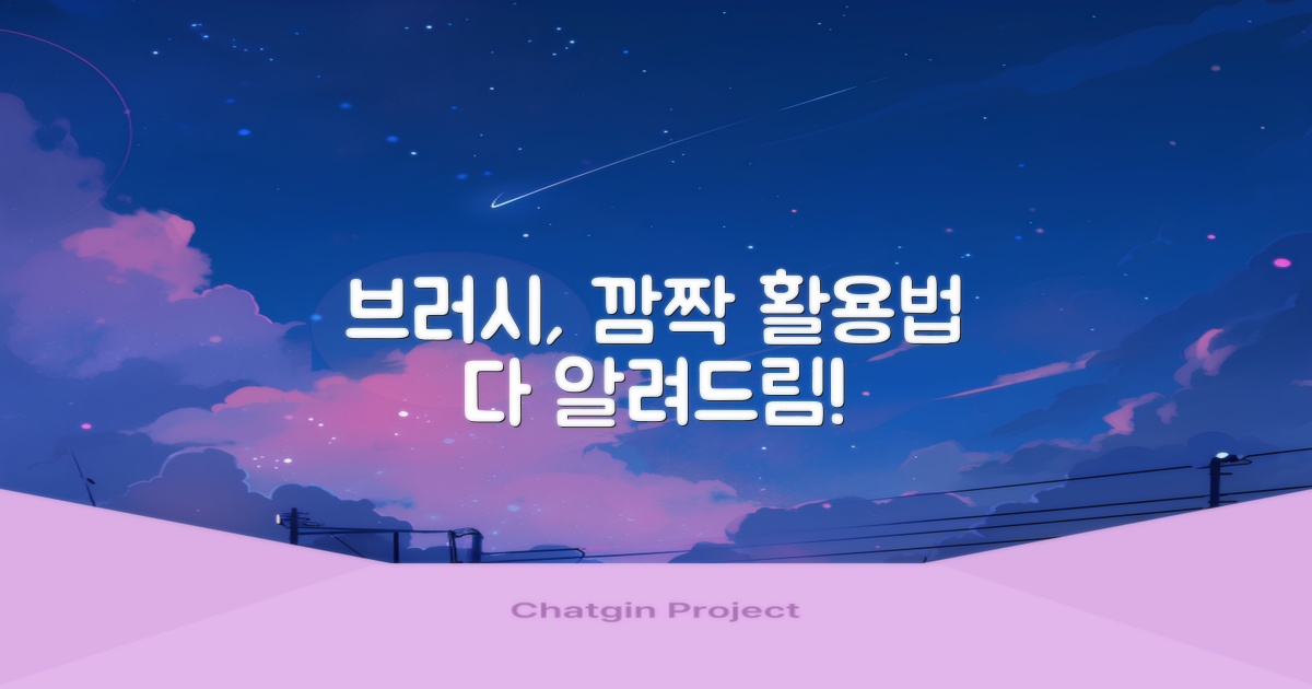 브러시, 숨겨진 활용법