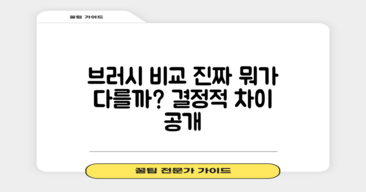 다른 브러시와 비교
