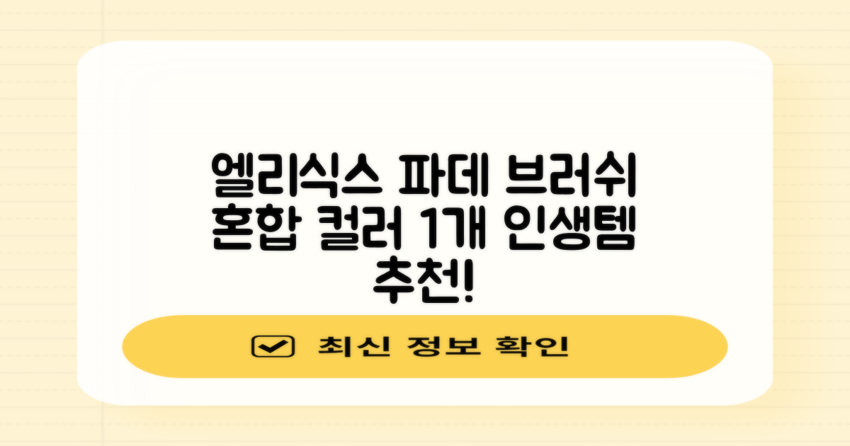 엘리식스 파운데이션 브러쉬, 혼합 색상, 1개 추천 리뷰
