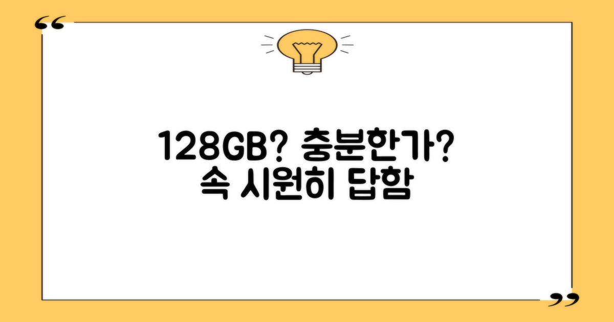 128GB, 충분할까?