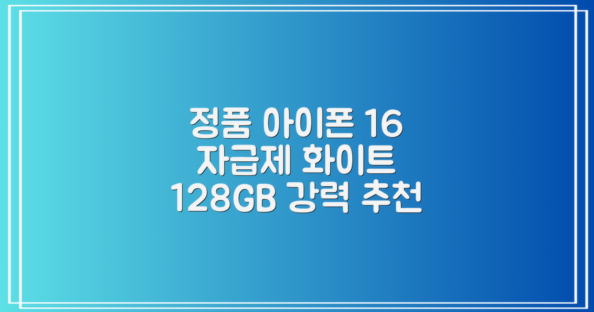 Apple 정품 아이폰 16 자급제, 화이트, 128GB 추천 리뷰