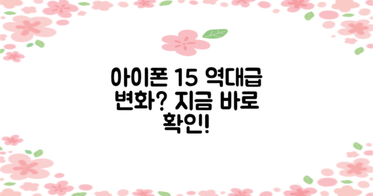아이폰 15, 무엇이 달라졌나?