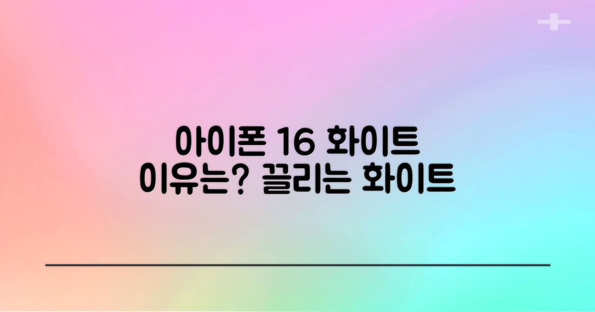 왜 아이폰 16 화이트가 끌릴까?