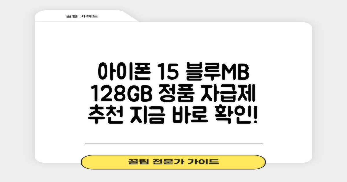 Apple 정품 아이폰 15 자급제, 블루MB 128GB 추천 리뷰