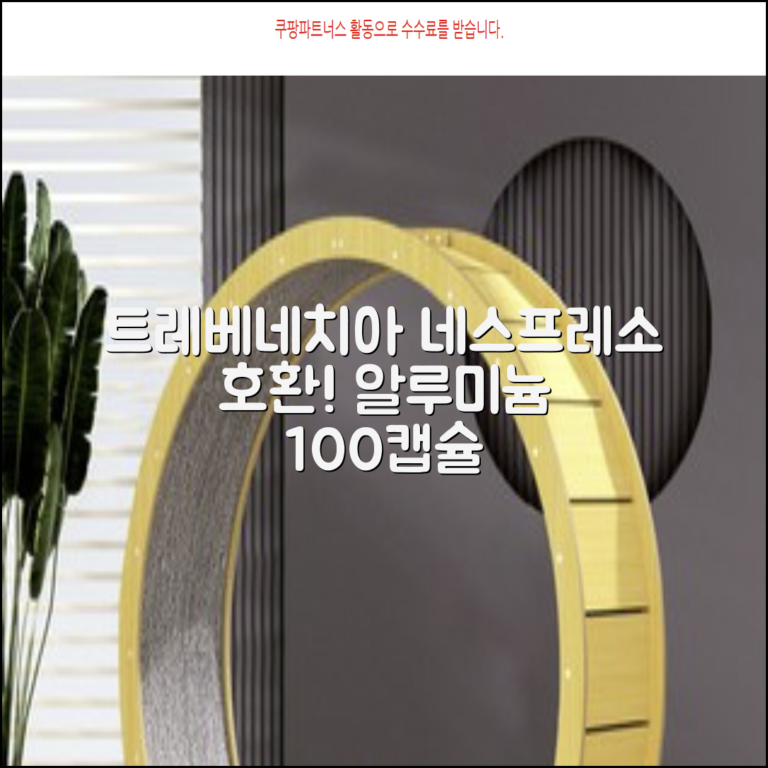 트레베네치아 네스프레소호환 캡슐커피 알루미늄 100캡슐, 5.5g, 10개입, 10개 추천 리뷰