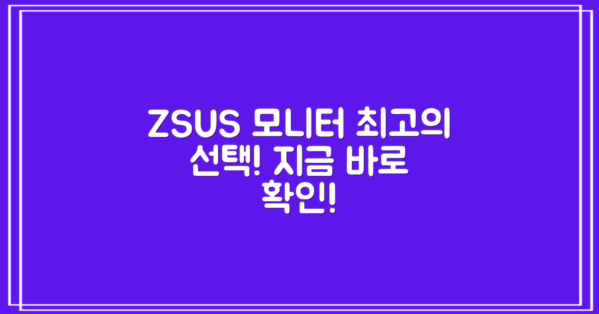 ZSUS 모니터, 최고의 선택이 될 거예요!