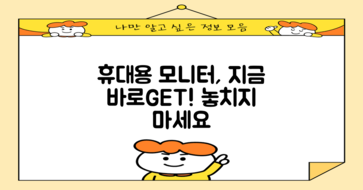 포터블 모니터, 지금 바로 만나보세요!