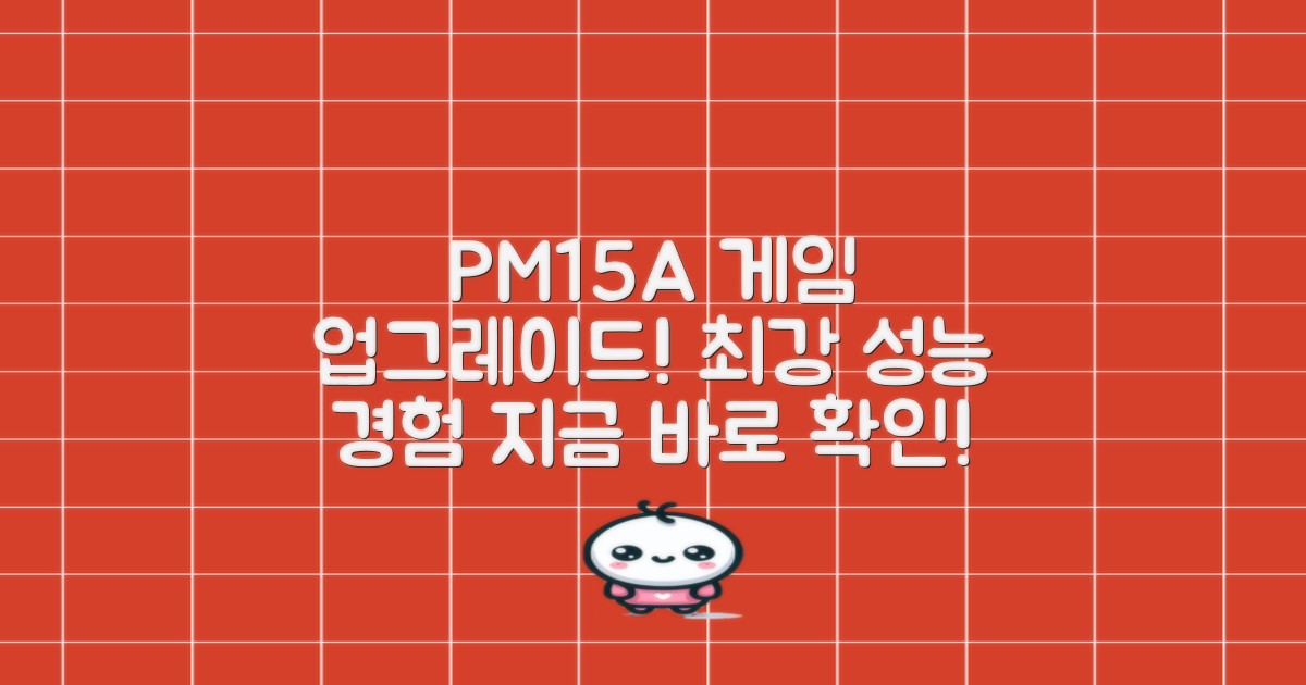 PM15A, 당신의 게임을 업그레이드하세요!