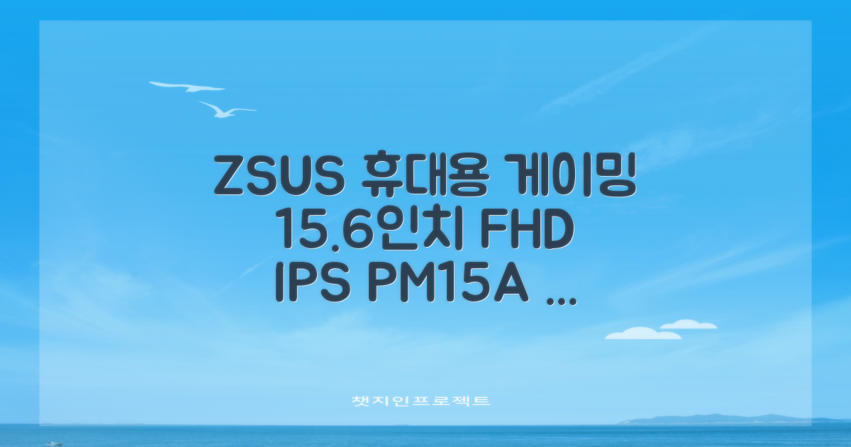ZSUS 휴대용 모니터 게이밍모니터 15.6inch IPS FHD, PM15A, 39.6cm 추천 리뷰