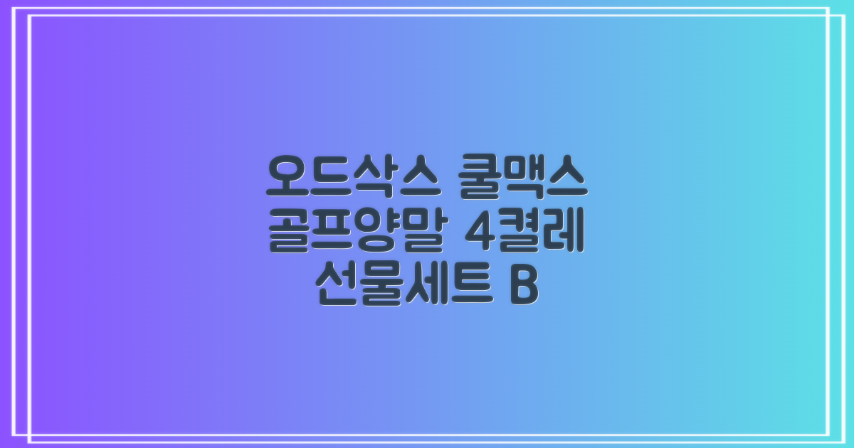 [오드삭스] 4개 선물세트 - 쿨맥스 골프 양말 4켤레 세트 B, M(230mm-250mm) 추천 리뷰