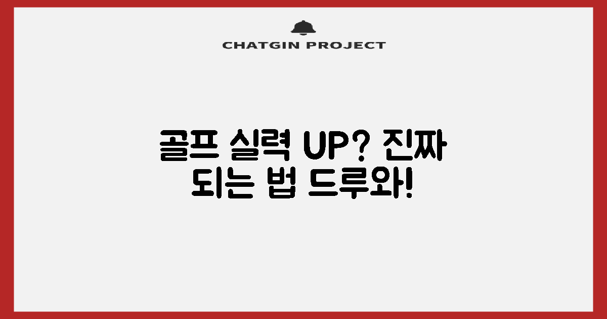 골프 실력, 정말 향상될까?