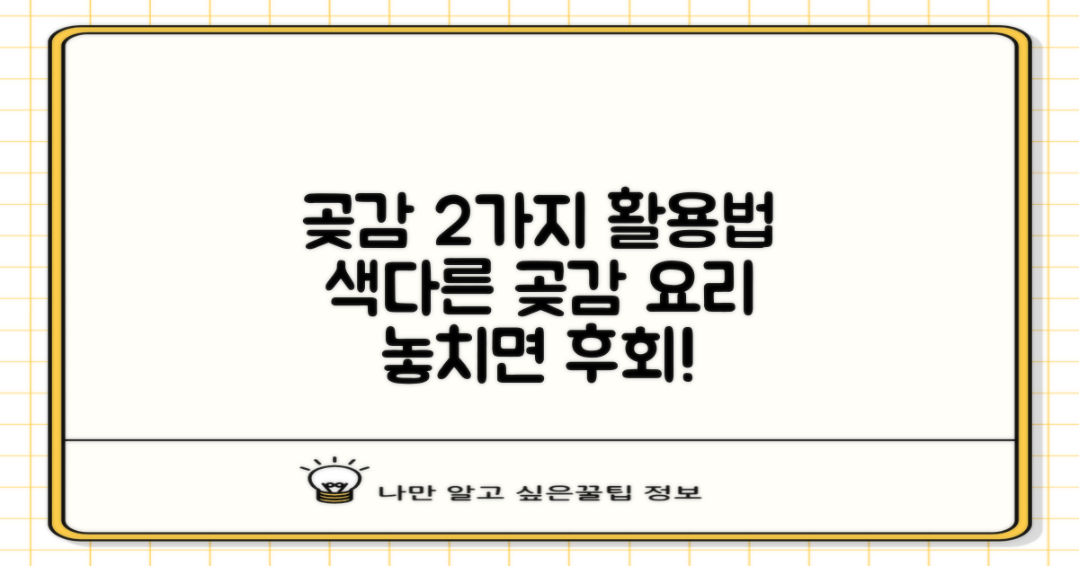 2가지 곶감 활용법