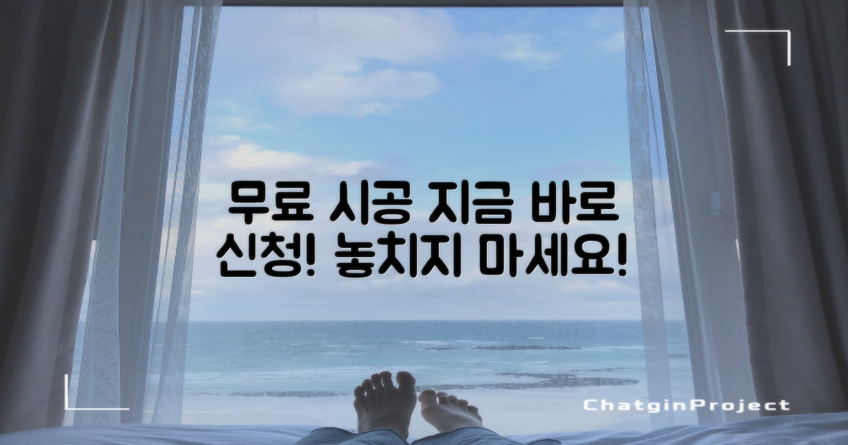 무료 시공, 지금 신청하세요!