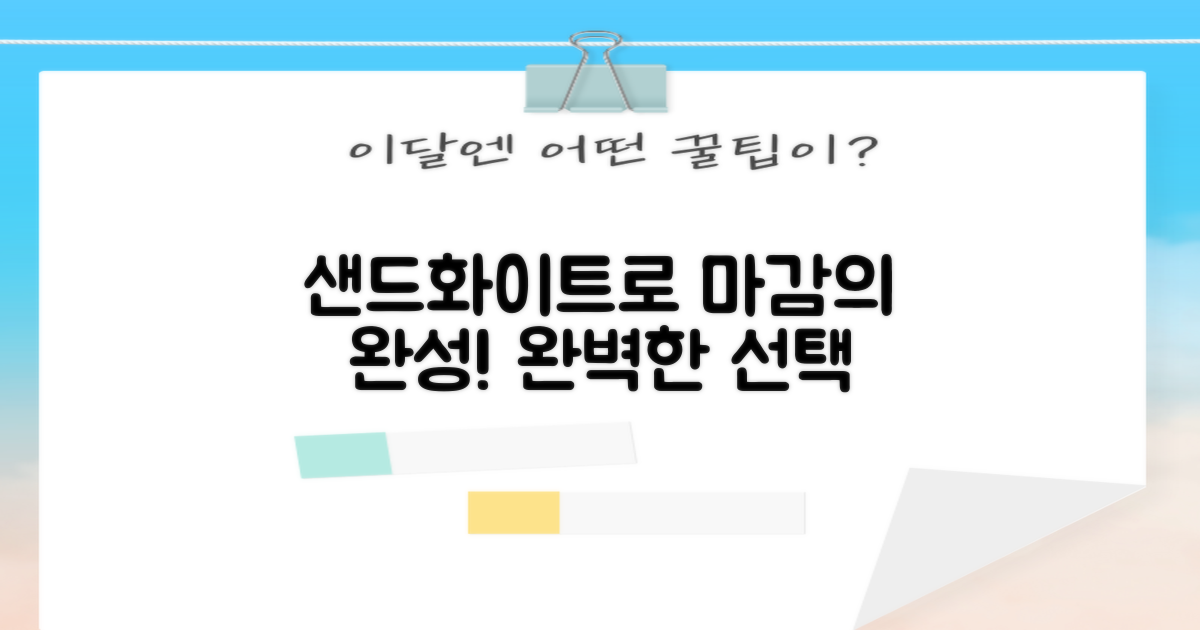 샌드화이트로 마감하세요!
