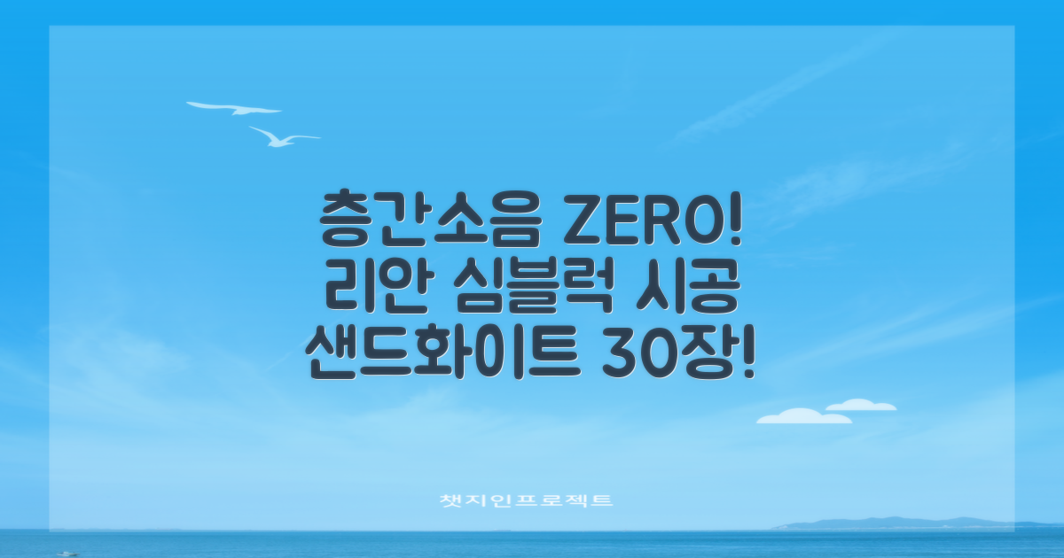 리 안심블럭 시공매트 층간소음매트 100x100x2.4T 30장이상 시공비 무료, 30개, 샌드화이트 추천 리뷰
