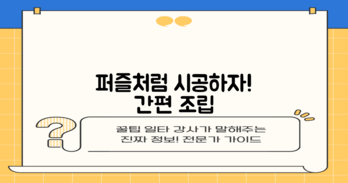 퍼즐처럼 맞춰 시공하세요!