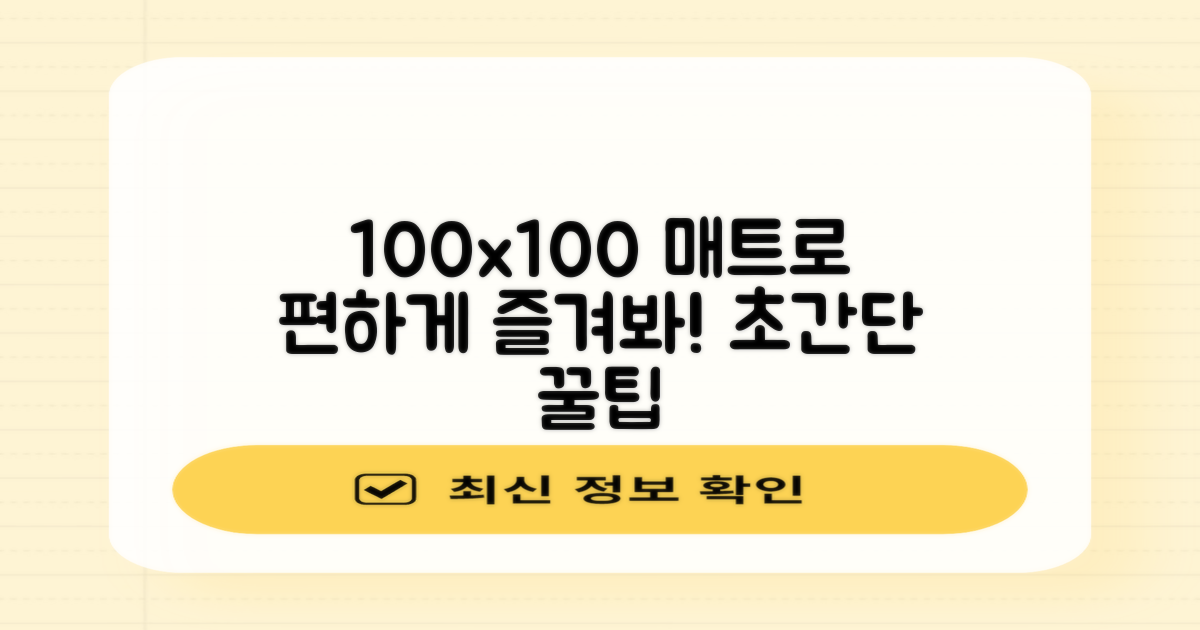 100x100 매트로 편하게!